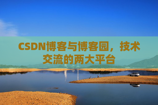 CSDN博客与博客园,技术交流的两大平台